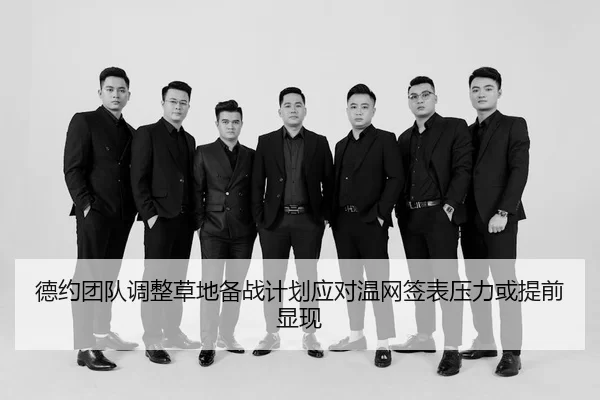 德约团队调整草地备战计划应对温网签表压力或提前显现