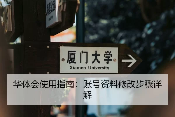 华体会使用指南：账号资料修改步骤详解