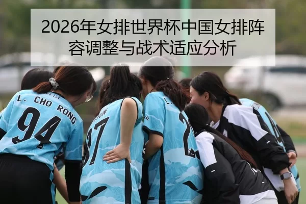nian-nv-pai-shi-jie-bei-zhong-guo-nv-pai-zhen-rong-tiao-zheng-yu-zhan-shu-shi-ying-fen-xi-2-249.jpg
