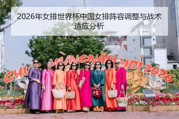 2026年女排世界杯中国女排阵容调整与战术适应分析