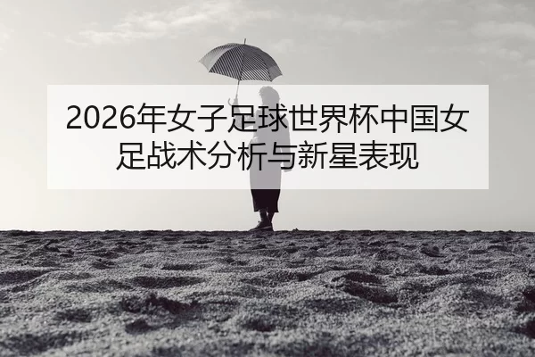 nian-nv-zi-zu-qiu-shi-jie-bei-zhong-guo-nv-zu-zhan-shu-fen-xi-yu-xin-xing-biao-xian-2-138.jpg