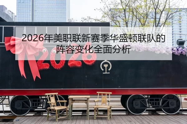 2026年美职联新赛季华盛顿联队的阵容变化全面分析