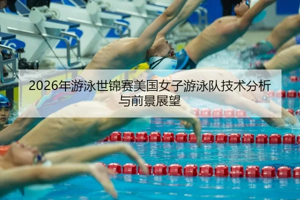 nian-you-yong-shi-jin-sai-mei-guo-nv-zi-you-yong-dui-ji-shu-fen-xi-yu-qian-jing-zhan-wang-2-250.jpg