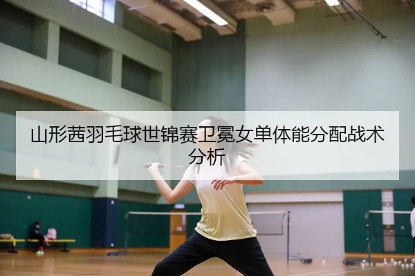 shan-xing-qian-yu-mao-qiu-shi-jin-sai-wei-mian-nv-dan-ti-neng-fen-pei-zhan-shu-fen-xi-2-451.jpg
