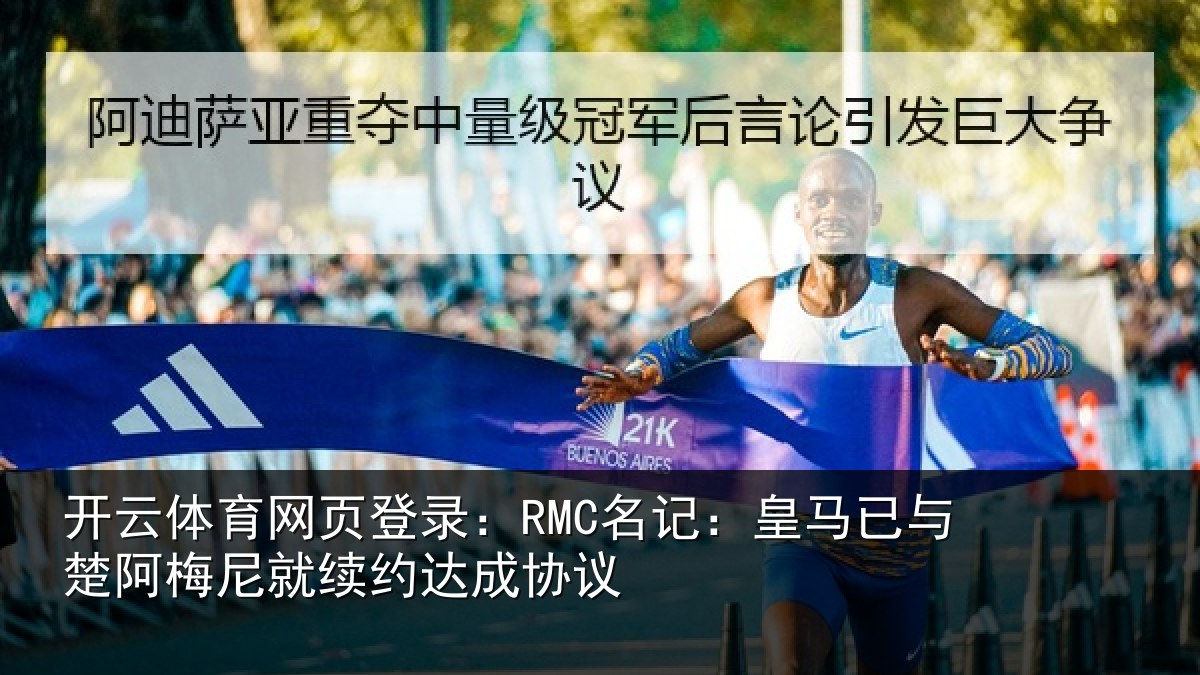 开云体育网页登录:RMC名记:皇马相关情况约达成协议