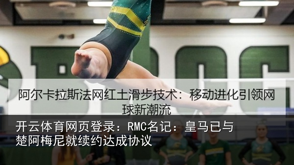 开云体育网页登录:RMC名记:皇马已与楚阿梅尼就续约达成协议