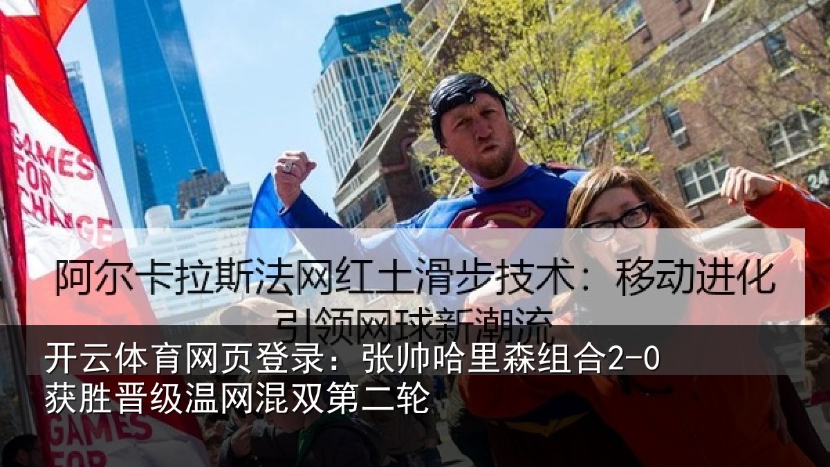 开云体育网页登录:张帅相关情况级温网混双第二轮