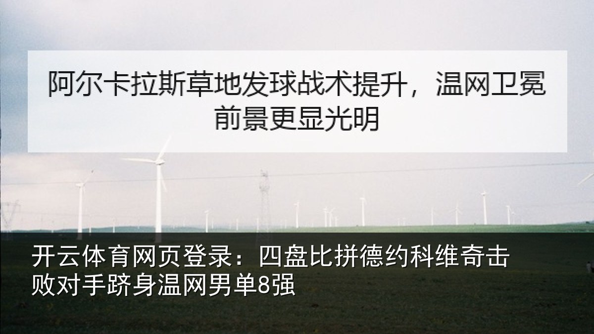 开云体育网页登录:四盘比拼德约相关情况身温网男单8强