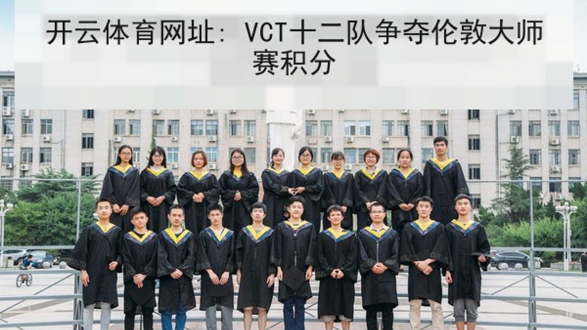 开云体育网址: VCT十二队争夺伦敦大师赛积分 开云体育网址: VCT十二队争夺伦敦大师赛积分