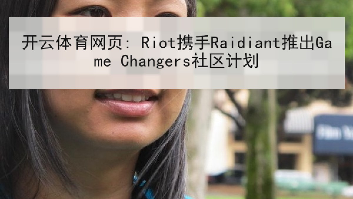 开云体育网页: Riot携手Raidiant推出Game Changers社区计划