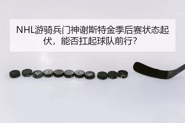 you-qi-bing-men-shen-xie-si-te-jin-ji-hou-sai-zhuang-tai-qi-fu-neng-fou-kang-qi-qiu-dui-qian-xing-2-490.jpg