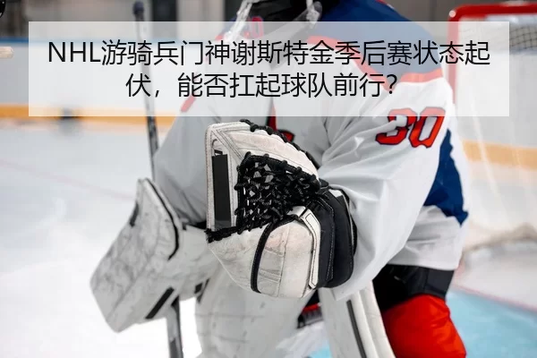 you-qi-bing-men-shen-xie-si-te-jin-ji-hou-sai-zhuang-tai-qi-fu-neng-fou-kang-qi-qiu-dui-qian-xing-3-588.jpg