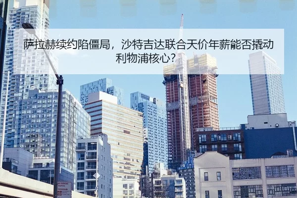 sa-la-he-xu-yue-xian-jiang-ju-sha-te-ji-da-lian-he-tian-jia-nian-xin-neng-fou-qiao-dong-li-wu-pu-he-xin-2-247.jpg