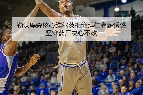 lei-wo-ku-sen-he-xin-wei-er-ci-ju-jue-bai-ren-gao-xin-you-huo-jian-shou-yao-chang-jue-xin-bu-gai-2-345.jpg