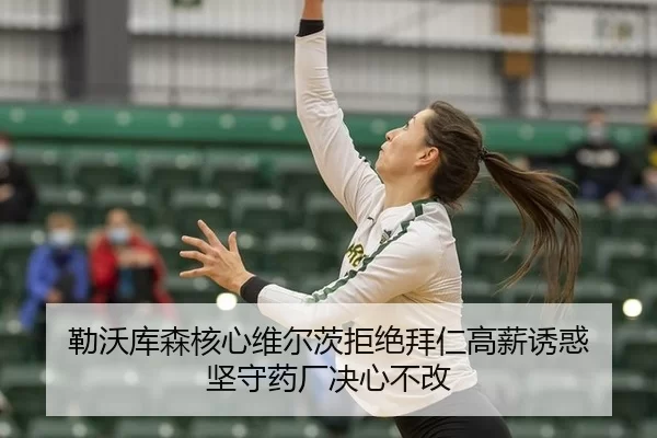 lei-wo-ku-sen-he-xin-wei-er-ci-ju-jue-bai-ren-gao-xin-you-huo-jian-shou-yao-chang-jue-xin-bu-gai-3-201.jpg