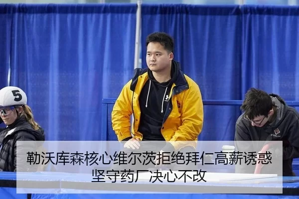 勒沃库森核心维尔茨拒绝拜仁高薪诱惑 坚守药厂决心不改