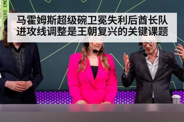 马霍姆斯超级碗卫冕失利后酋长队进攻线调整是王朝复兴的关键课题