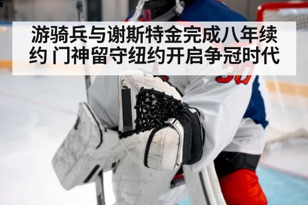 ice hockey goalie