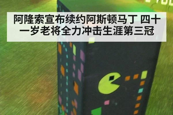 阿隆索宣布续约阿斯顿马丁 四十一岁老将全力冲击生涯第三冠