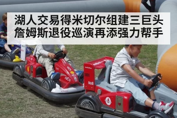 湖人交易得米切尔组建三巨头 詹姆斯退役巡演再添强力帮手