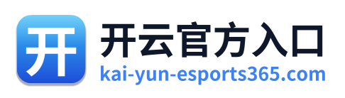 开云官方入口